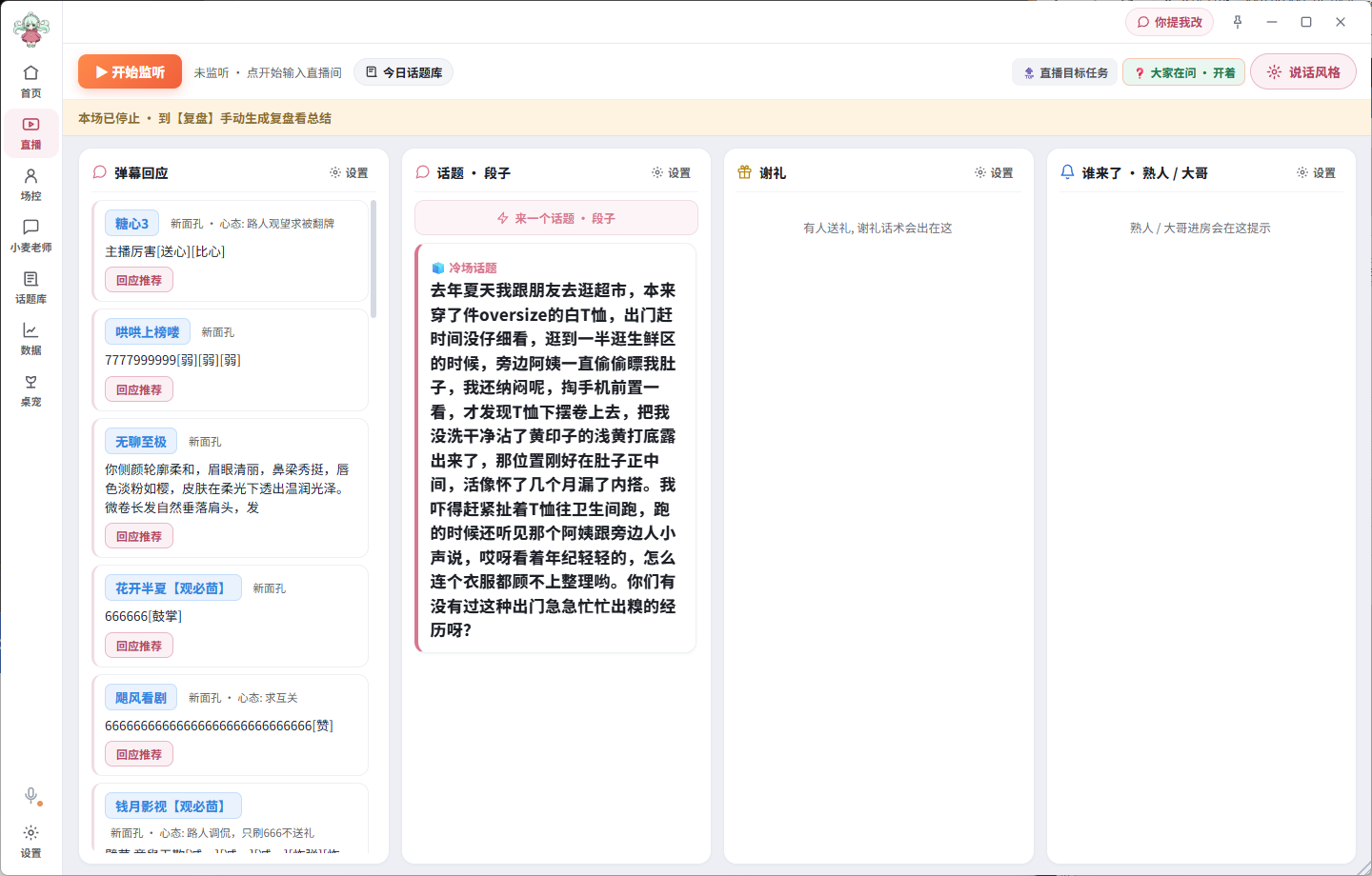 小麦播播直播工作台:弹幕回应、谢礼提醒、场控、今日话题四个区